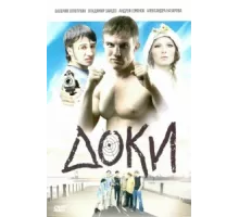 Доки ( 2010)