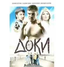 Доки ( 2010)