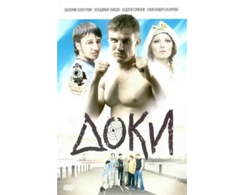 Доки  сериал смотреть