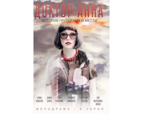 Доктор Анна сериал смотреть Доктор Анна сериал смотреть
