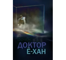 Доктор Ё-хан ( 2019)
