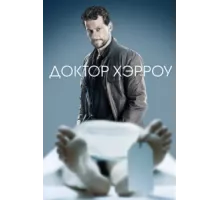 Доктор Хэрроу ( 2018)