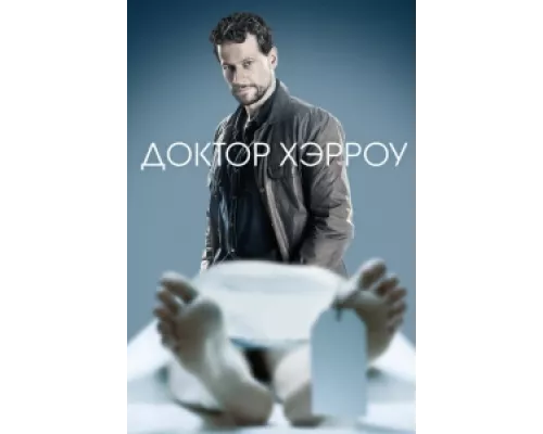 Доктор Хэрроу сериал смотреть Доктор Хэрроу сериал смотреть