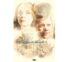 Доктор Котов ( 2018)