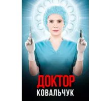 Доктор Ковальчук ( 2017)