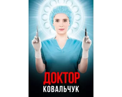 Доктор Ковальчук сериал смотреть Доктор Ковальчук сериал смотреть