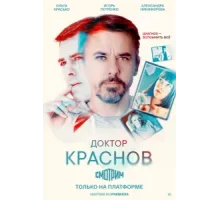 Доктор Краснов ( 2023)