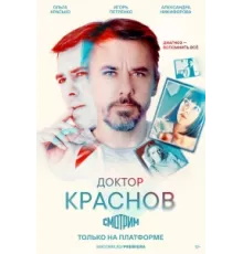 Доктор Краснов ( 2023)