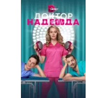 Доктор Надежда ( 2021)