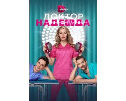 Доктор Надежда сериал смотреть Доктор Надежда сериал смотреть