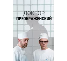 Доктор Преображенский ( 2018)