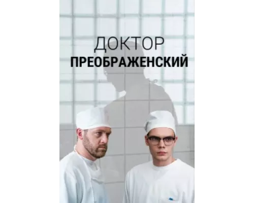 Доктор Преображенский сериал смотреть Доктор Преображенский сериал смотреть