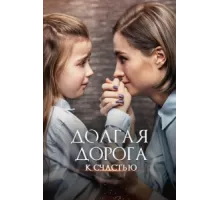 Долгая дорога к счастью ( 2020)