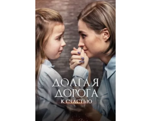 Долгая дорога к счастью  сериал смотреть
