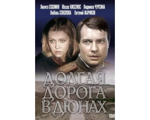 Долгая дорога в дюнах сериал смотреть Долгая дорога в дюнах сериал смотреть