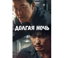 Долгая ночь ( 2020)