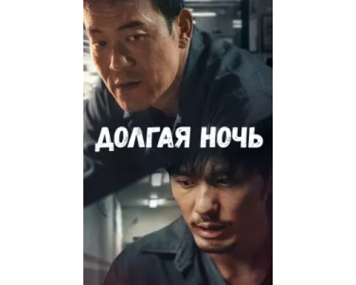 Долгая ночь сериал смотреть Долгая ночь сериал смотреть