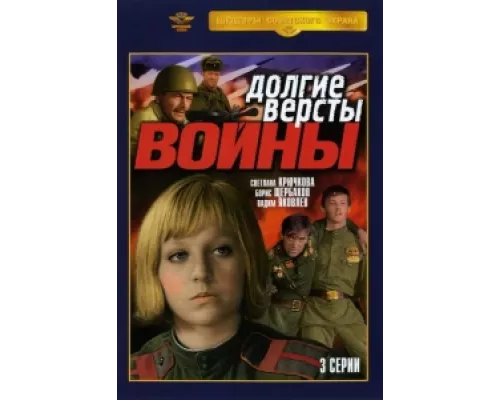 Долгие вёрсты войны  сериал смотреть