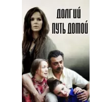 Долгий путь домой ( 2013)