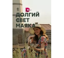 Долгий свет маяка ( 2020)