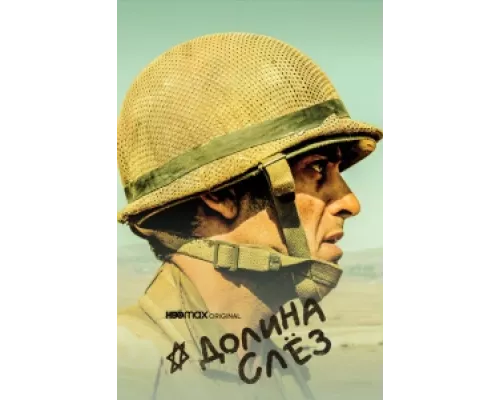 Долина слёз  сериал смотреть