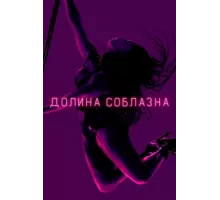 Долина соблазна ( 2020)
