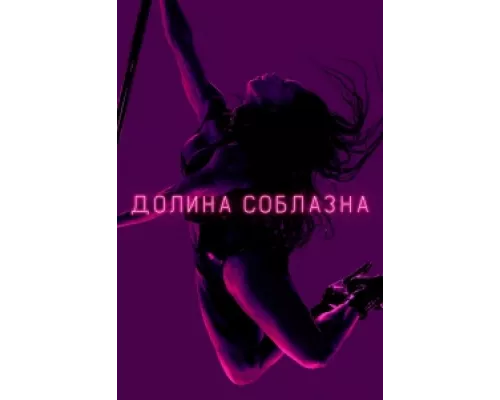 Долина соблазна сериал смотреть Долина соблазна сериал смотреть