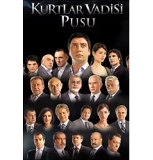 Долина волков: Западня ( 2007)