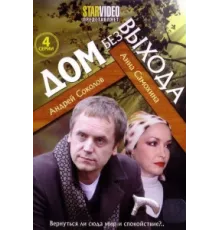 Дом без выхода ( 2009)