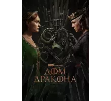 Дом Дракона ( 2022)