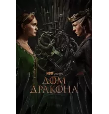 Дом Дракона ( 2022)