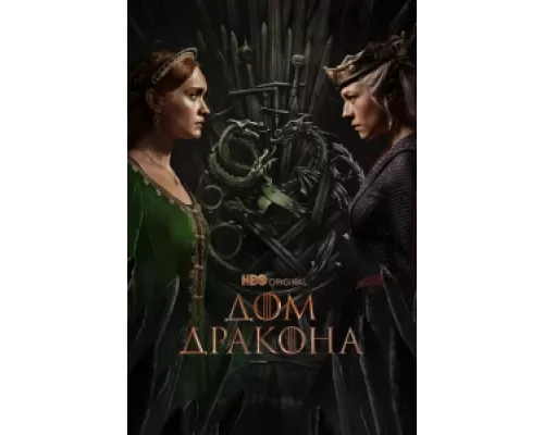 Дом Дракона сериал смотреть Дом Дракона сериал смотреть