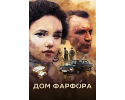 Дом Фарфора сериал смотреть Дом Фарфора сериал смотреть