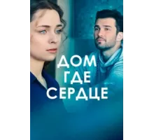 Дом, где сердце ( 2021)