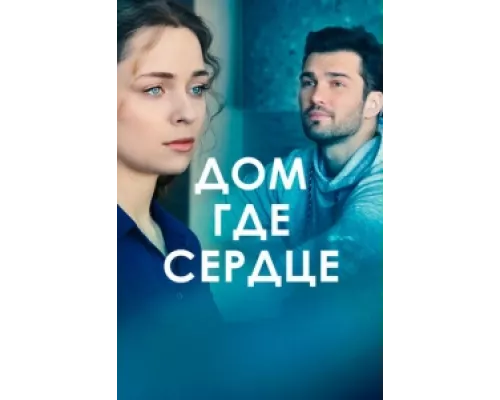 Дом, где сердце сериал смотреть Дом, где сердце сериал смотреть