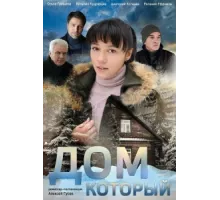 Дом который ( 2019)