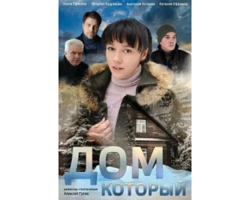 Дом который сериал смотреть Дом который сериал смотреть