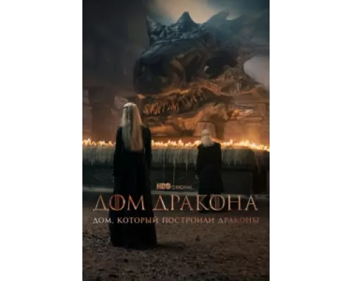 Дом, который построили Драконы сериал смотреть Дом, который построили Драконы сериал смотреть