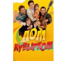 Дом кувырком ( 2009)