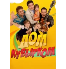 Дом кувырком ( 2009)