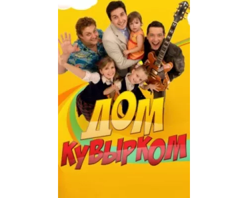 Дом кувырком сериал смотреть Дом кувырком сериал смотреть