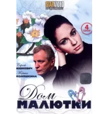 Дом малютки ( 2010)