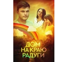 Дом на краю радуги ( 2023)