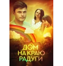 Дом на краю радуги ( 2023)