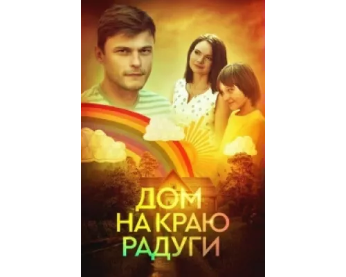 Дом на краю радуги сериал смотреть Дом на краю радуги сериал смотреть