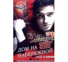 Дом на набережной ( 2007)