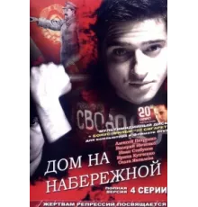 Дом на набережной ( 2007)