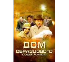 Дом образцового содержания ( 2010)