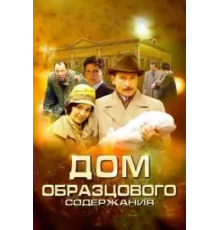 Дом образцового содержания ( 2010)