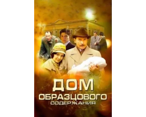 Дом образцового содержания  сериал смотреть
